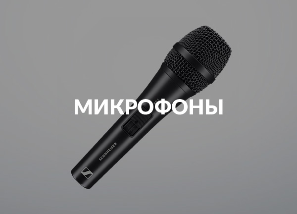 Микрофоны